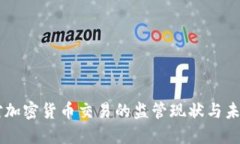 中国对加密货币交易的监