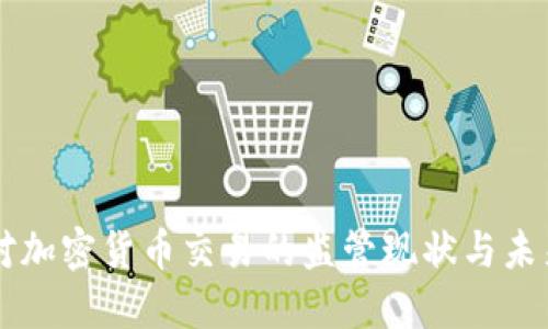 中国对加密货币交易的监管现状与未来展望