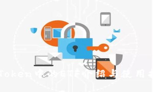 imToken中的ETF介绍与使用指南