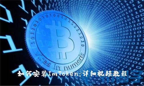 如何安装ImToken：详细视频教程