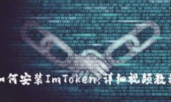 如何安装ImToken：详细视频
