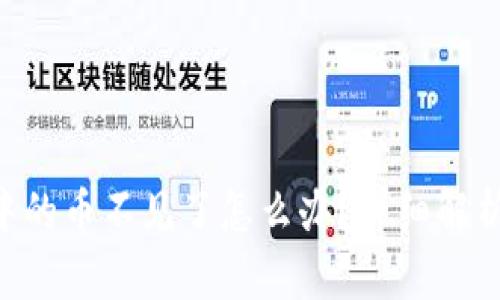 : imToken中的币不见了怎么办？详细解析与解决方案