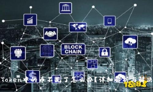 : imToken中的币不见了怎么办？详细解析与解决方案