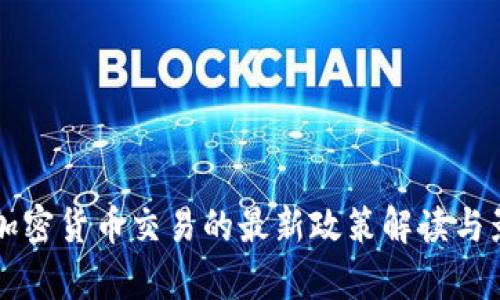 中国对加密货币交易的最新政策解读与影响分析