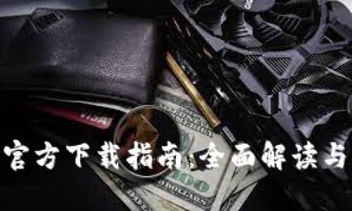 imToken官方下载指南：全面解读与实用技巧