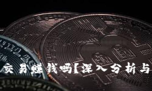 加密货币交易赚钱吗？深入分析与投资策略