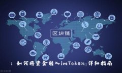 : 如何将资金转入imToken：