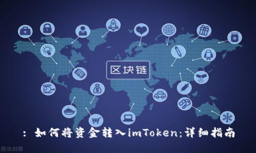 : 如何将资金转入imToken：详细指南