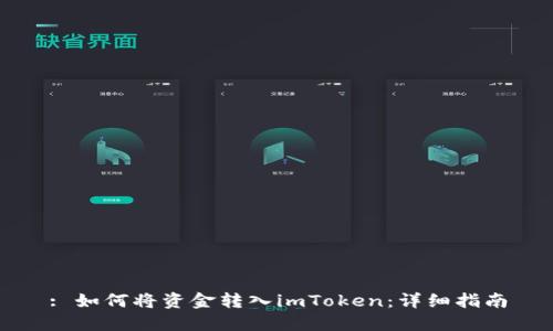 : 如何将资金转入imToken：详细指南