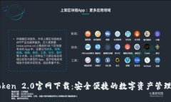 imToken 2.0官网下载：安全便